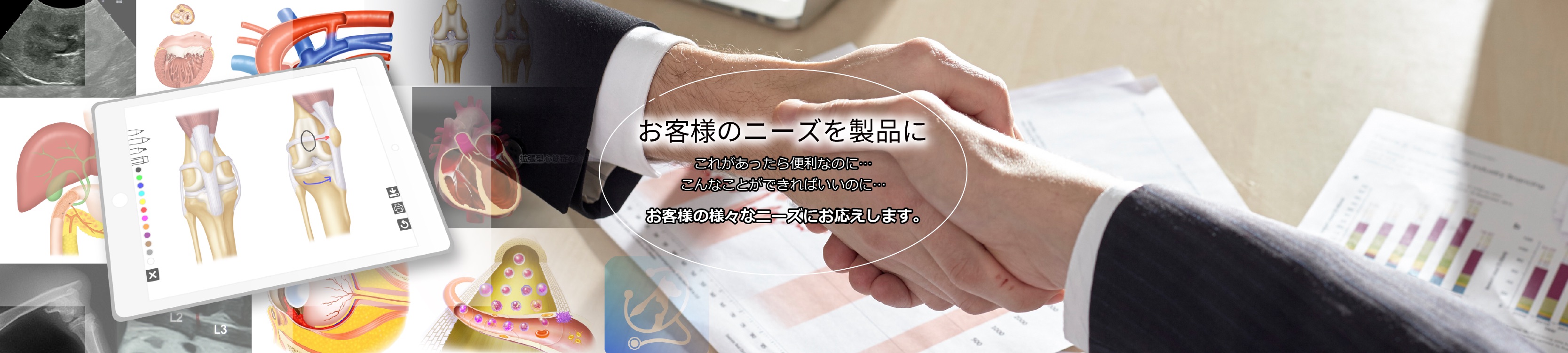 お客様のニーズを製品に