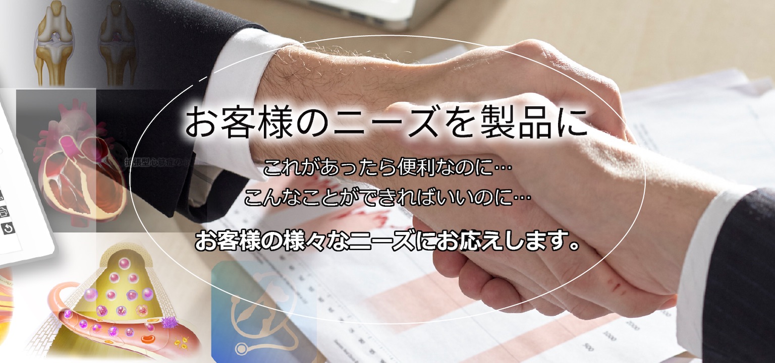 お客様のニーズを製品に