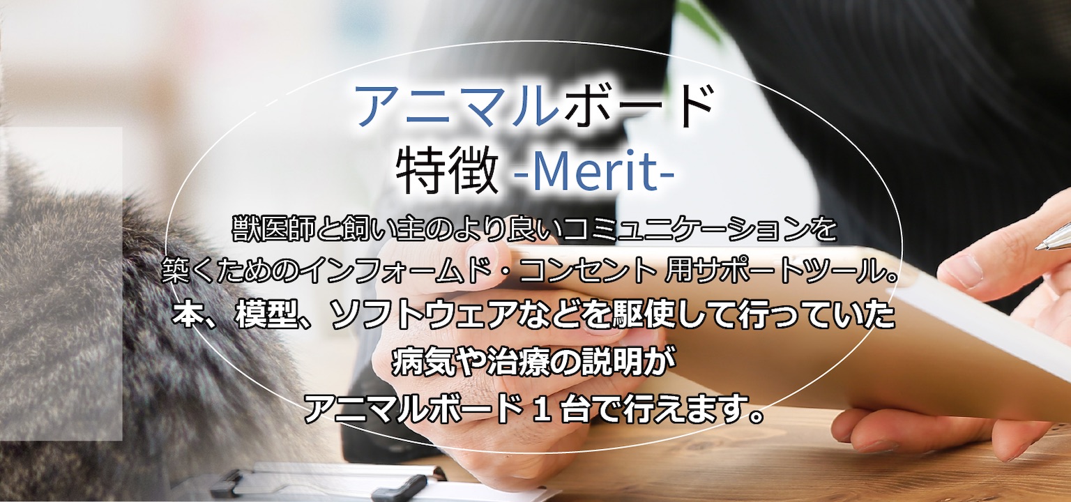 アニマルボード特徴