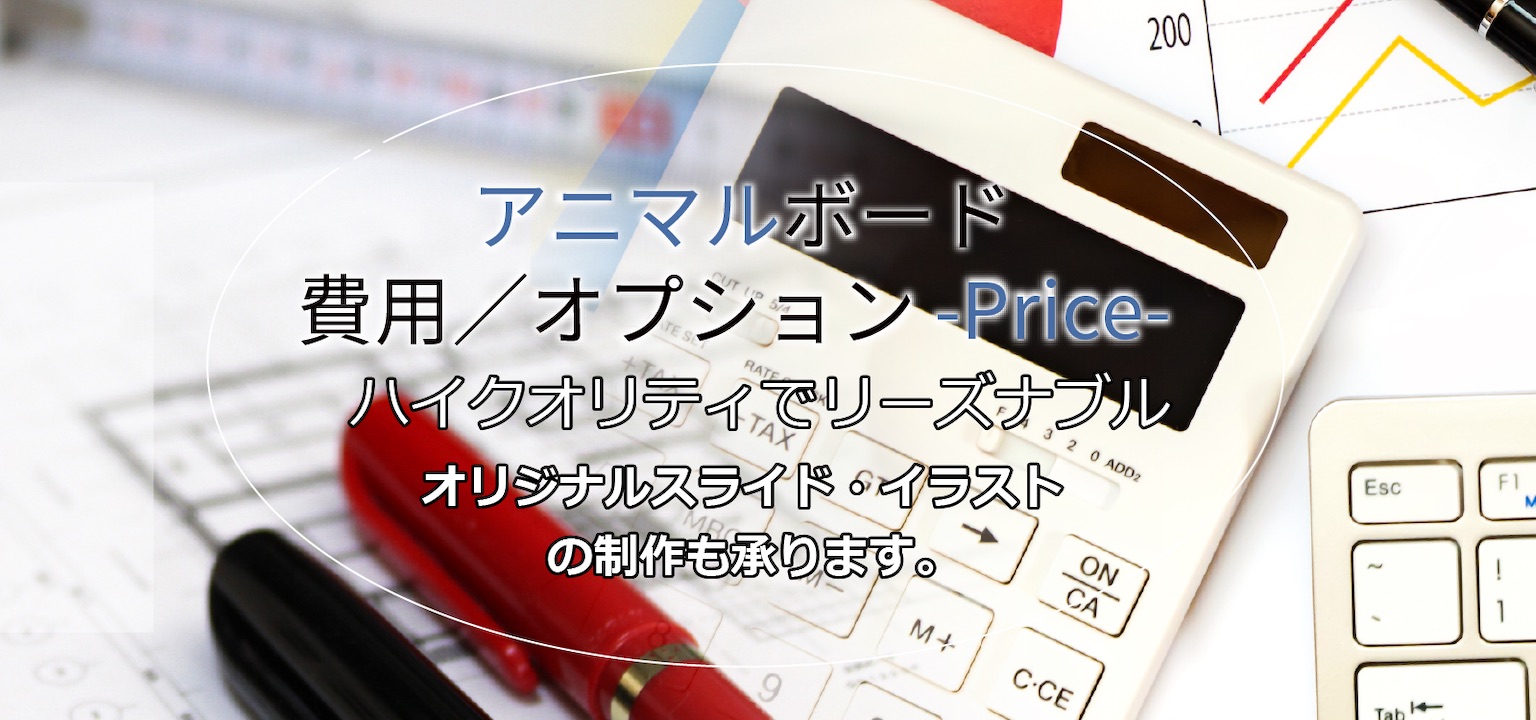 アニマルボード費用/オプション