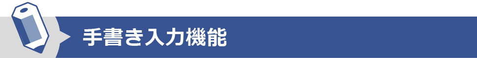 手書き入力機能
