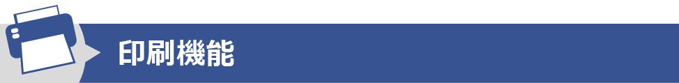 印刷機能