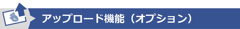 アップロード機能（オプション）