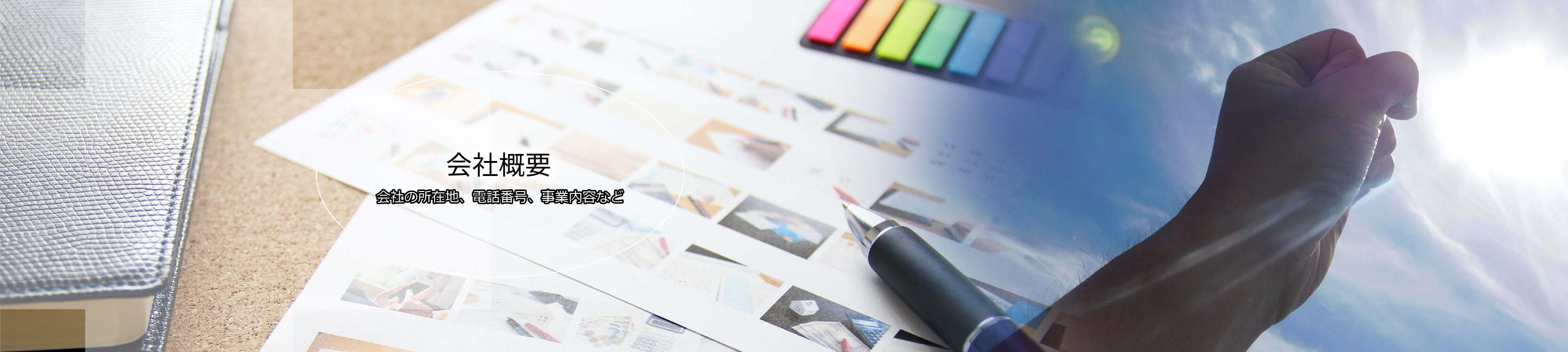 会社概要