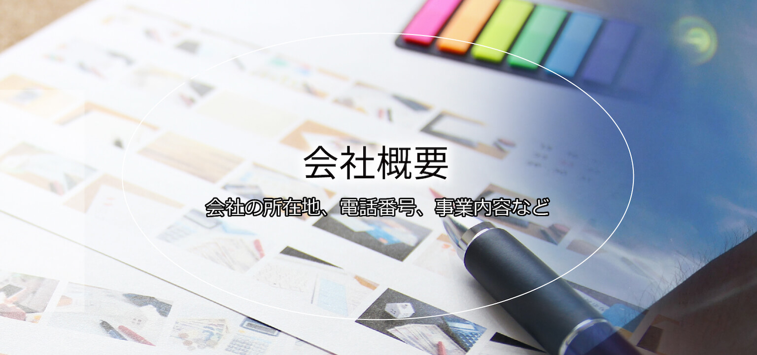 会社概要