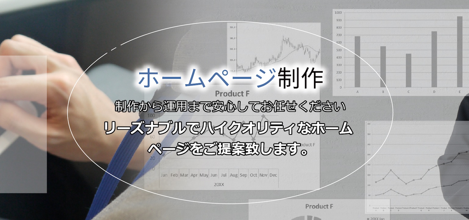 ホームページ制作