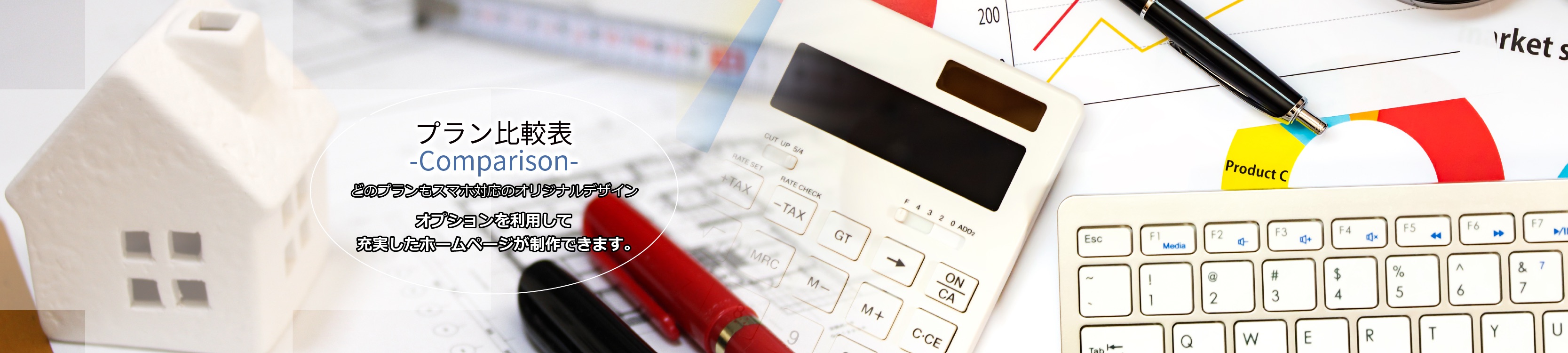 プラン比較表