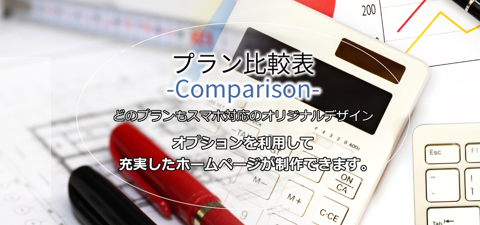 プラン比較表