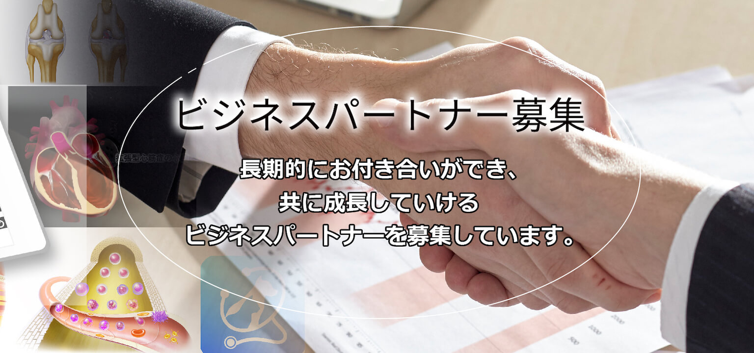 ビジネスパートナー募集