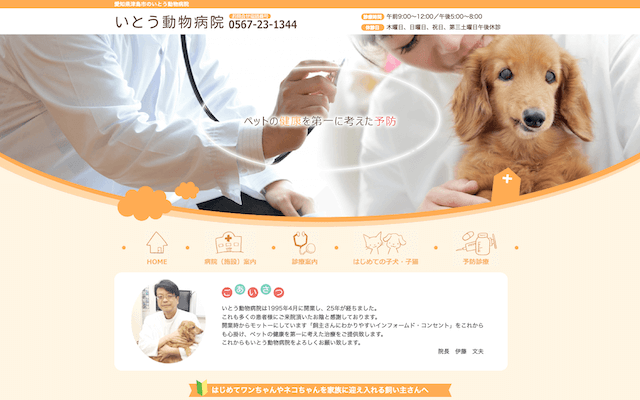 愛知県津島市　いとう動物病院様