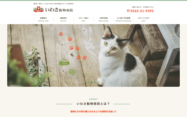 愛知県豊田市　いわさ動物病院様
