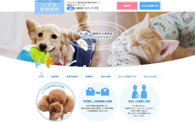 愛知県日進市　いずみ動物病院様