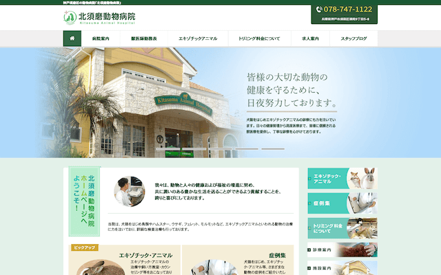 兵庫県神戸市須磨区　北須磨動物病院様