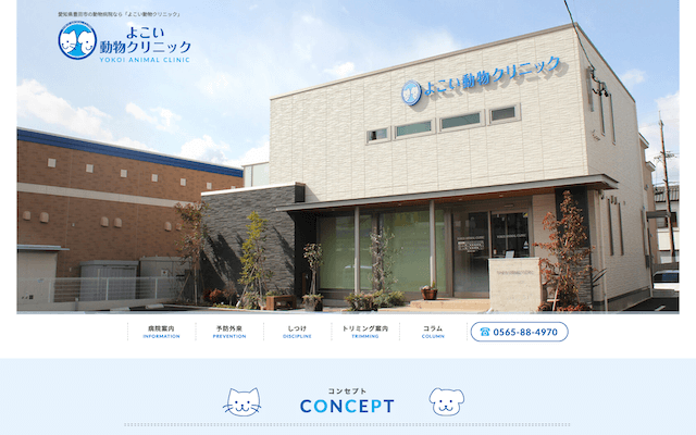愛知県豊田市　よこい動物クリニック様